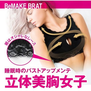寝ながら美メイクブラ ニーズ