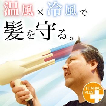 頭皮と髪に優しいドライヤー「あせしらーず」 サンコー(電子機器)