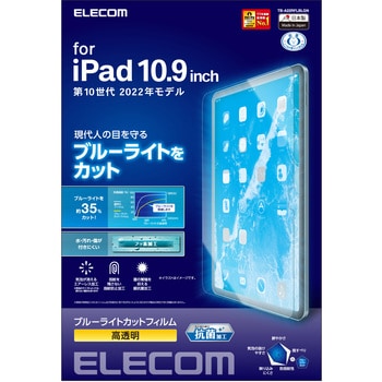 iPad 10.9インチ 第 10 世代 用 フィルム 高透明 ブルーライトカット 抗菌 エアーレス - エレコム