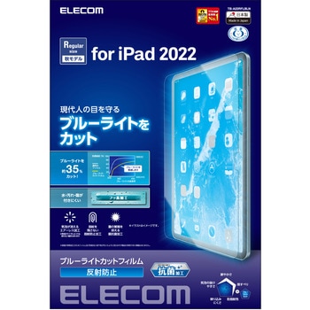 iPad 10.9インチ 第 10 世代 用 フィルム アンチグレア ブルーライトカット 抗菌 指紋防止 反射防止 マット エアーレス エレコム