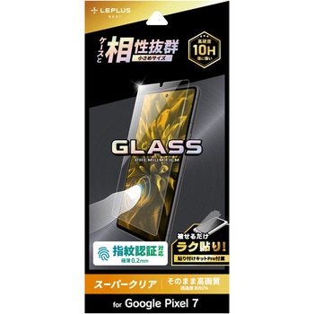 Google Pixel 7 ガラスフィルム「GLASS PREMIUM FILM」 スタンダードサイズ 極薄0.2mm 指紋認証対応 スーパークリア - LEPLUS NEXT
