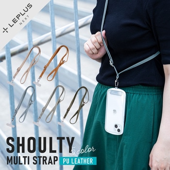 スマートフォン(汎用) ショルダーストラップ 「SHOULTY MULTI STRAP」 PUレザータイプ 長さ調整 首掛け 肩掛け LEPLUS NEXT