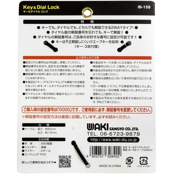 キー&ダイヤルロック ワイヤー錠 WAKI