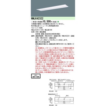 NNLK42322 一体型LEDベースライト iDシリーズ リニューアル専用 40形 W220 器具本体 1台 パナソニック(Panasonic)  【通販モノタロウ】