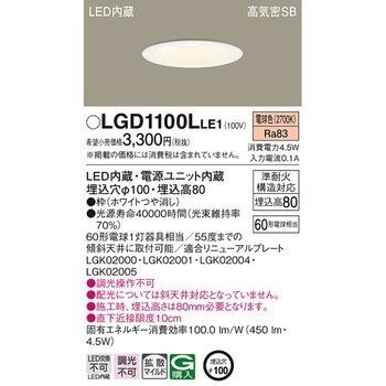 LGD1100LLE1 ダウンライト LED一体型 ベースダウンライト 1台 