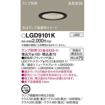 LGD9101K LEDランプ交換型 ベースダウンライト 本体 1台 パナソニック