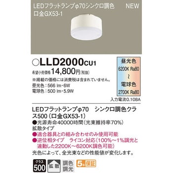 LLD2000CU1 LEDフラットランプ シンクロ調色タイプ 1個 パナソニック