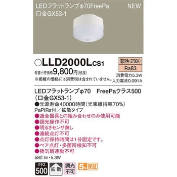 LLD2000LCS1 LEDフラットランプ FreePaタイプ 1個 パナソニック 