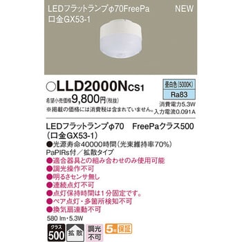 LLD2000NCS1 LEDフラットランプ FreePaタイプ 1個 パナソニック