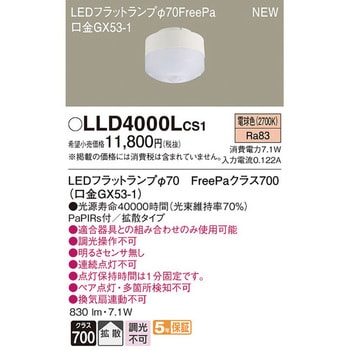 LLD4000LCS1 LEDフラットランプ FreePaタイプ 1個 パナソニック