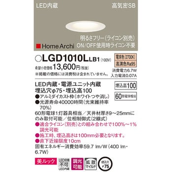 LGD1010LLB1 ホームアーキ ベースダウンライト 美ルック 1台