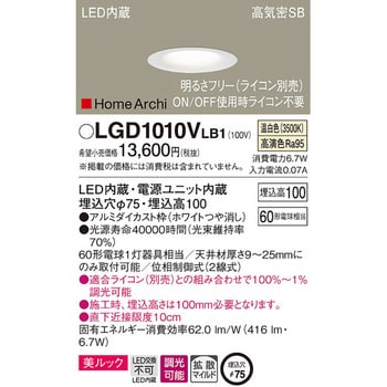 LGD1010VLB1 ホームアーキ ベースダウンライト 美ルック 1台