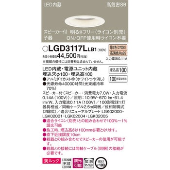 LGD3117LLB1 スピーカー付ダウンライト ペア用 子器 美ルック 1台