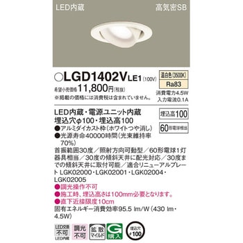 LGD1402VLE1 LED一体型 ユニバーサルダウンライト 1台 パナソニック(Panasonic) 【通販モノタロウ】