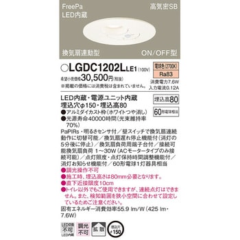 LGDC1202LLE1 換気扇連動 ダウンライト FreePa/センサ 1台