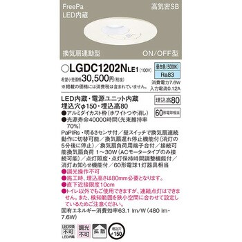 LGDC1202NLE1 換気扇連動 ダウンライト FreePa/センサ 1台