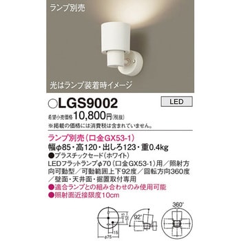 LGS9002 LEDランプ交換型 スポットライト 本体 1台 パナソニック