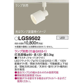 LEDランプ交換型 スポットライト 本体 - Panasonic(パナソニック)