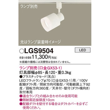 LEDランプ交換型 スポットライト 本体 - Panasonic(パナソニック)