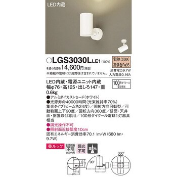 LGS3030LLE1 LED一体型 スポットライト 美ルック 1台 パナソニック