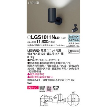 LGS1011NLE1 LED一体型 スポットライト 美ルック Panasonic