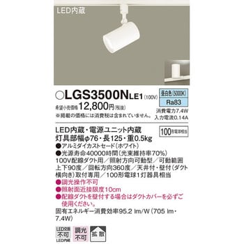 LGS3500NLE1 LED一体型 スポットライト 1台 パナソニック(Panasonic) 【通販モノタロウ】