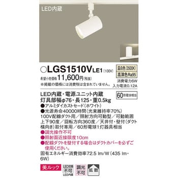 LGS1510VLE1 LED一体型 スポットライト 美ルック Panasonic