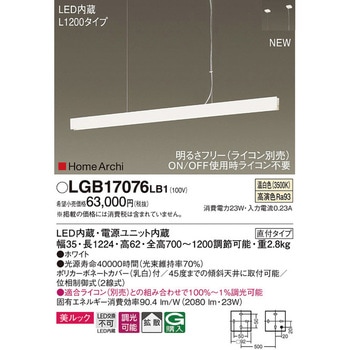 LGB17076LB1 ホームアーキ ラインペンダント 美ルック 1台 Panasonic