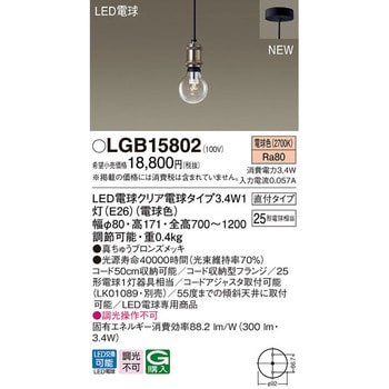 LGB15802 ペンダントライト パナソニック(Panasonic) LED電球クリア