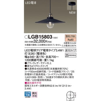 LGB15803 ペンダントライト パナソニック(Panasonic) LED電球クリア