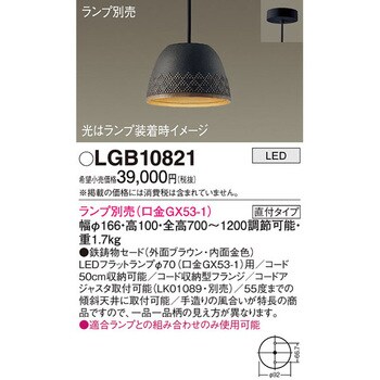 LGB10821 LEDランプ交換型 IWACHI ペンダント 本体 1台 パナソニック
