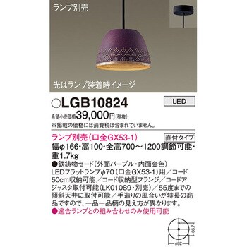 LGB10824 LEDランプ交換型 IWACHI ペンダント 本体 1台 パナソニック