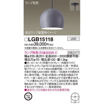 LGB15118 LEDランプ交換型 ペンダント 本体 1台 パナソニック