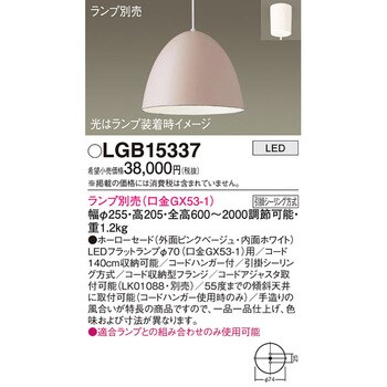 LGB15337 LEDランプ交換型 ペンダント 本体 1台 パナソニック