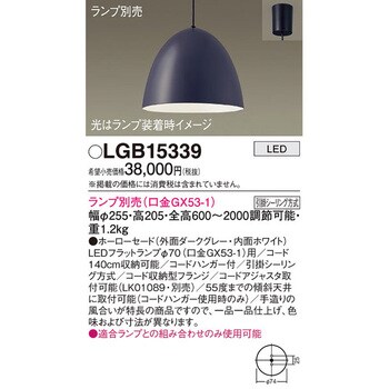 LGB15339 LEDランプ交換型 ペンダント 本体 1台 パナソニック