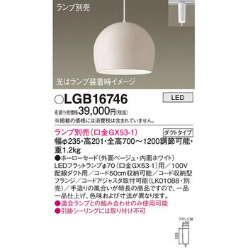 LGB16746 LEDランプ交換型 ペンダント 本体 1台 パナソニック