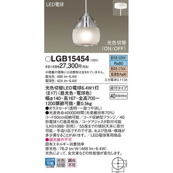 LGB15454 LED電球 ペンダントライト パナソニック(Panasonic) 直付