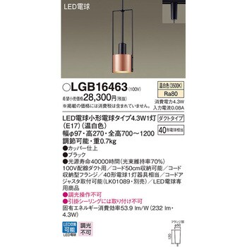 LGB16463 小型ペンダントライト 1台 パナソニック(Panasonic) 【通販