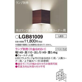 LEDランプ交換型 ブラケット 本体 Panasonic(パナソニック)