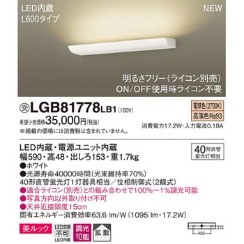 LGB81778LB1 長手配光ブラケット 美ルック 1台 パナソニック(Panasonic