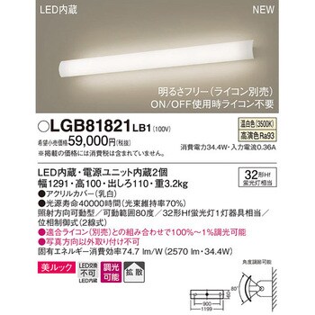 LGB81821LB1 長手配光ブラケット 美ルック 1台 パナソニック(Panasonic