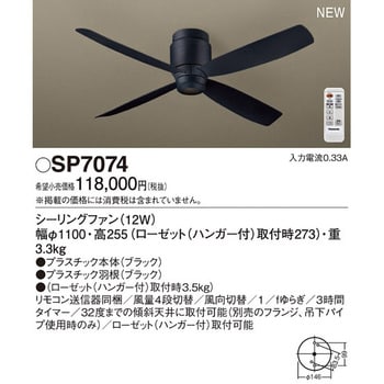 SP7074 シーリングファン 1台 パナソニック(Panasonic) 【通販モノタロウ】