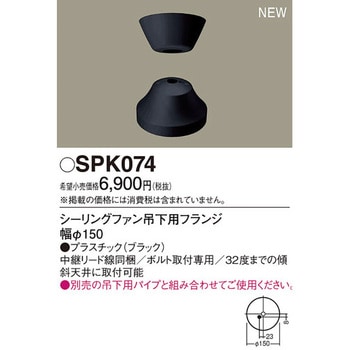 SPK074 シーリングファン吊下用フランジ パナソニック(Panasonic) 幅