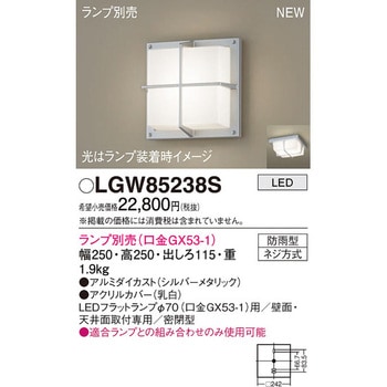 LGW85238S LEDランプ交換型 ブラケット 本体 1台 パナソニック