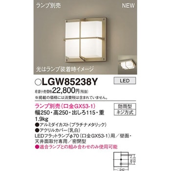 LGW85238Y LEDランプ交換型 ブラケット 本体 1台 パナソニック