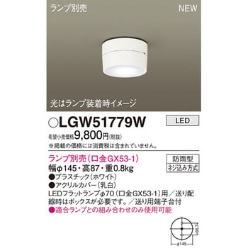 LGW51779W LEDランプ交換型 シーリングライト 本体 1台 パナソニック