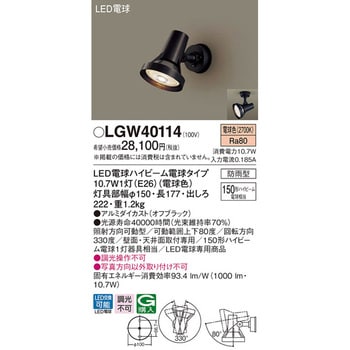 LGW40114 スポットライト 1台 パナソニック(Panasonic) 【通販サイト