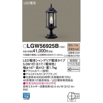 LGW56925B 門柱灯 パナソニック(Panasonic) 電球色 消費電力5W 幅Φ147mm LGW56925B - 【通販モノタロウ】