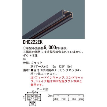 ショップライン 100V用配線ダクトシステム アース付 器具本体 Panasonic(パナソニック)