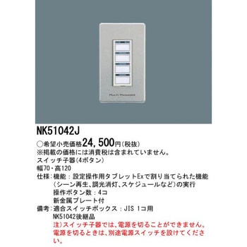 WiLIA無線調光シリーズ マルチマネージャーExタイプ スイッチ子器(4ボタン) 新金属プレート付 - Panasonic(パナソニック)